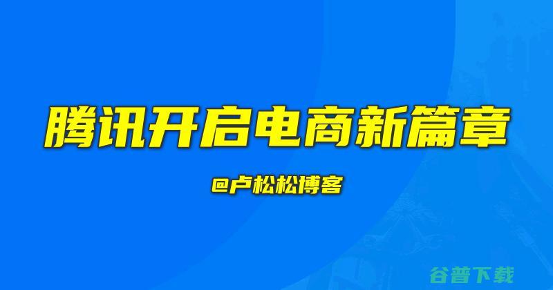 微信小店来了 腾讯开启电商新篇章 (微信小店来了小程序会死吗)